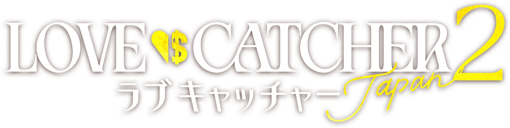 公式】『ラブキャッチャージャパン』❤️💰正体予想サイト丨毎週火曜