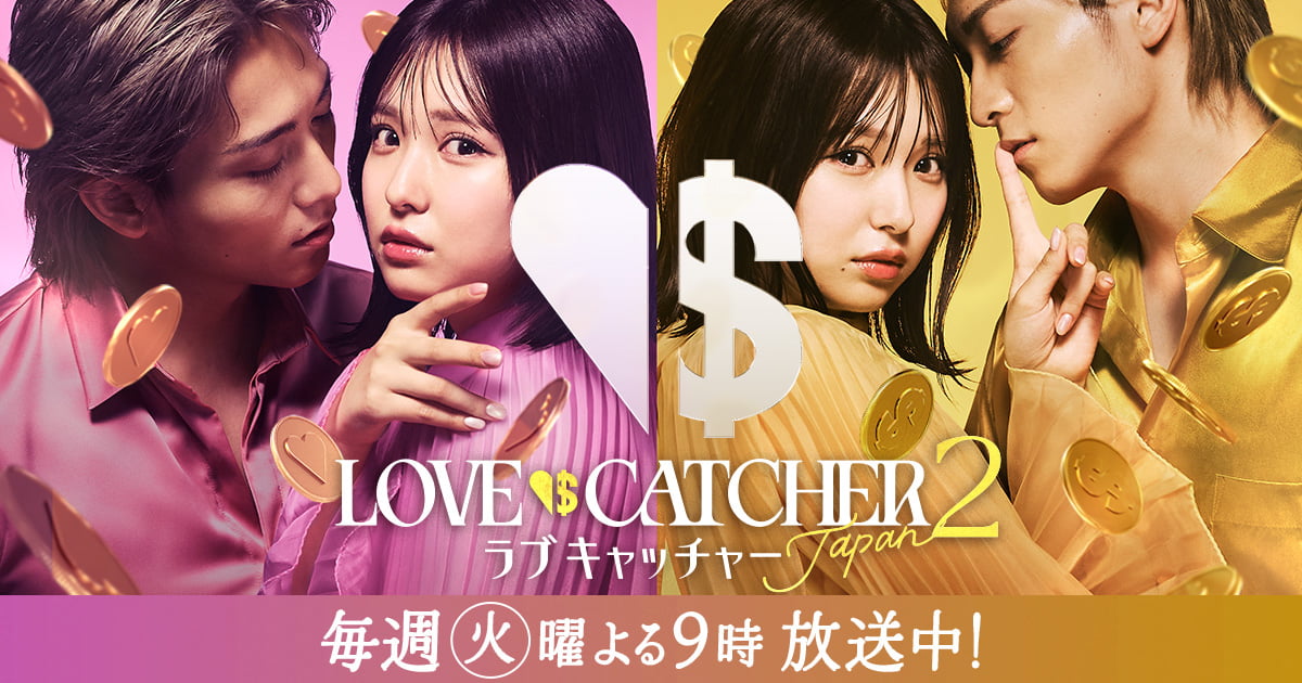 公式】『ラブキャッチャージャパン』❤️💰正体予想サイト丨毎週火曜